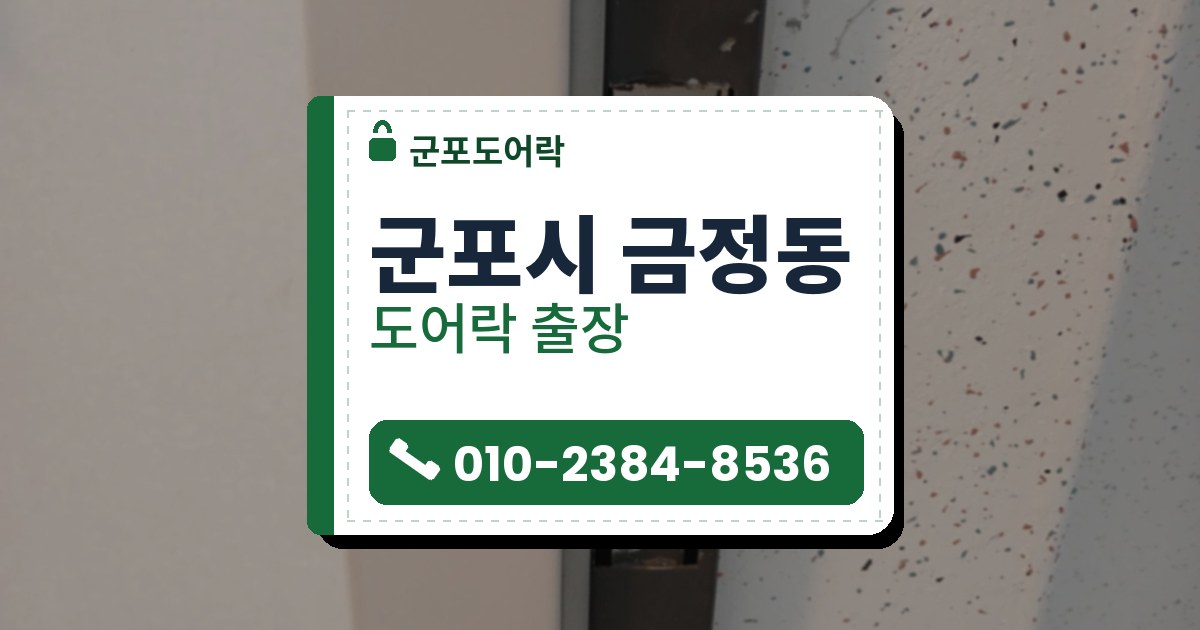군포시 금정동 출장 — 짙은 갈색 철문틀에 박힌 은색 두 칸 받이판과 길쭉한 나사 구멍, 점무늬 벽