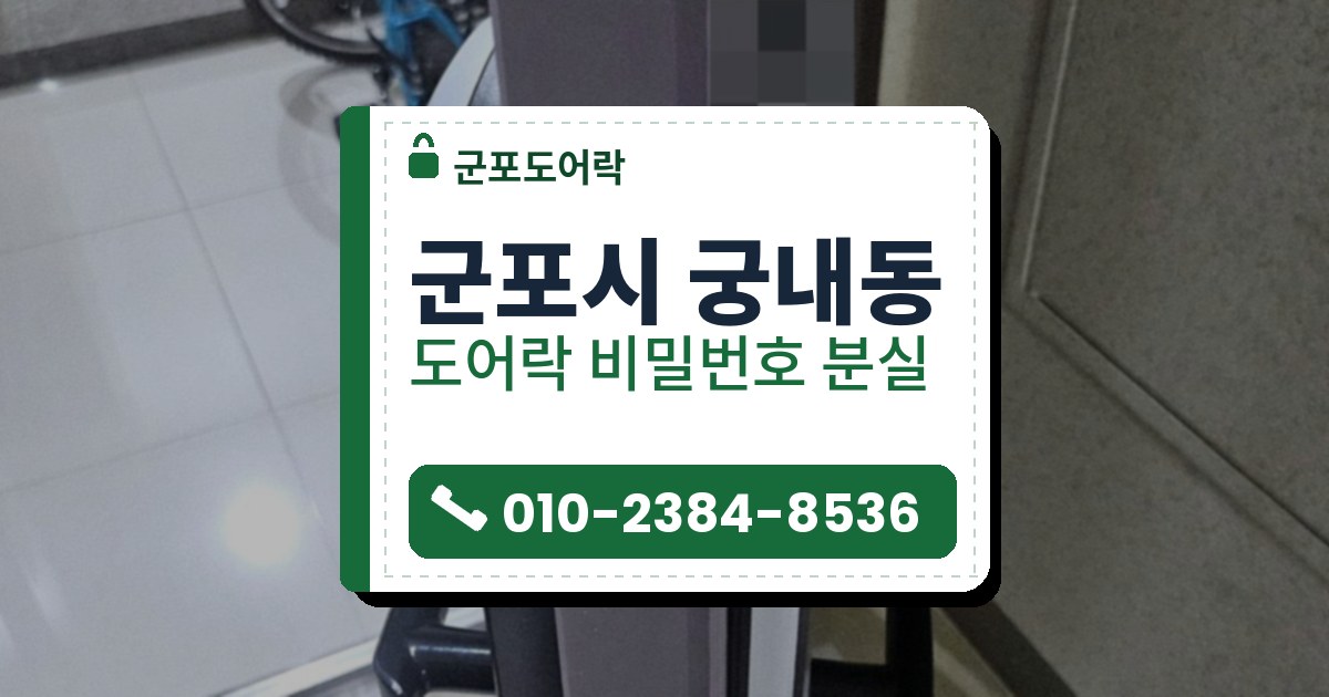 군포시 궁내동 출장 — 열린 문 가장자리의 잠금 막대와 안팎 도어락, 바닥의 드라이버 두 자루, 복도의 파란 자전거