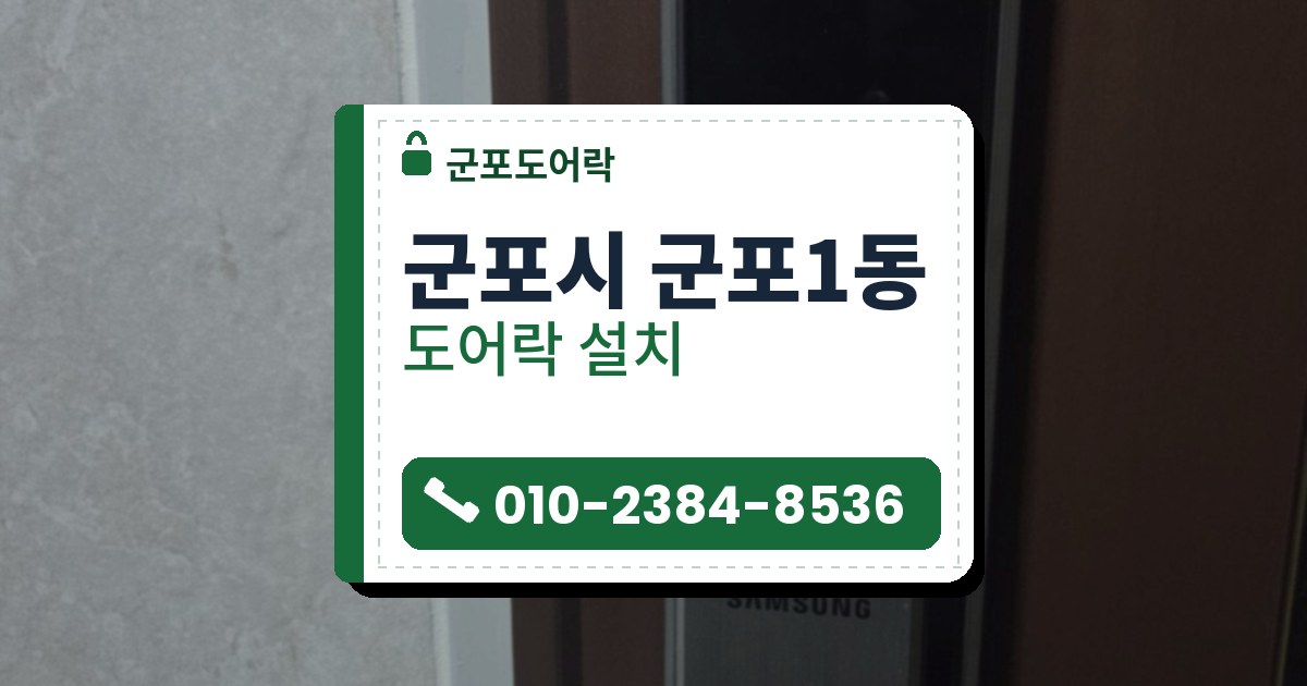 군포시 군포1동 출장 — 갈색 나무결 문에 단 검은 앞면과 은색 손잡이의 푸시풀형 도어락