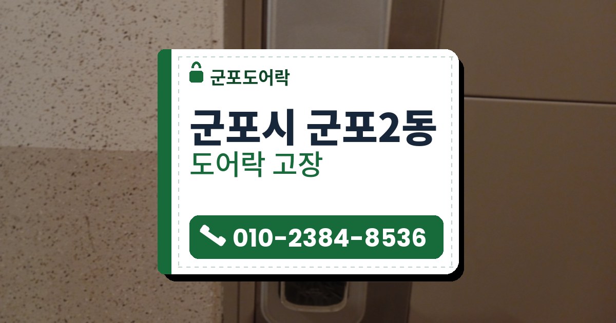 군포시 군포2동 출장 — 베이지색 문의 은색 덮개판 위 크롬 레버형 도어락, 앞면에 비친 줄무늬