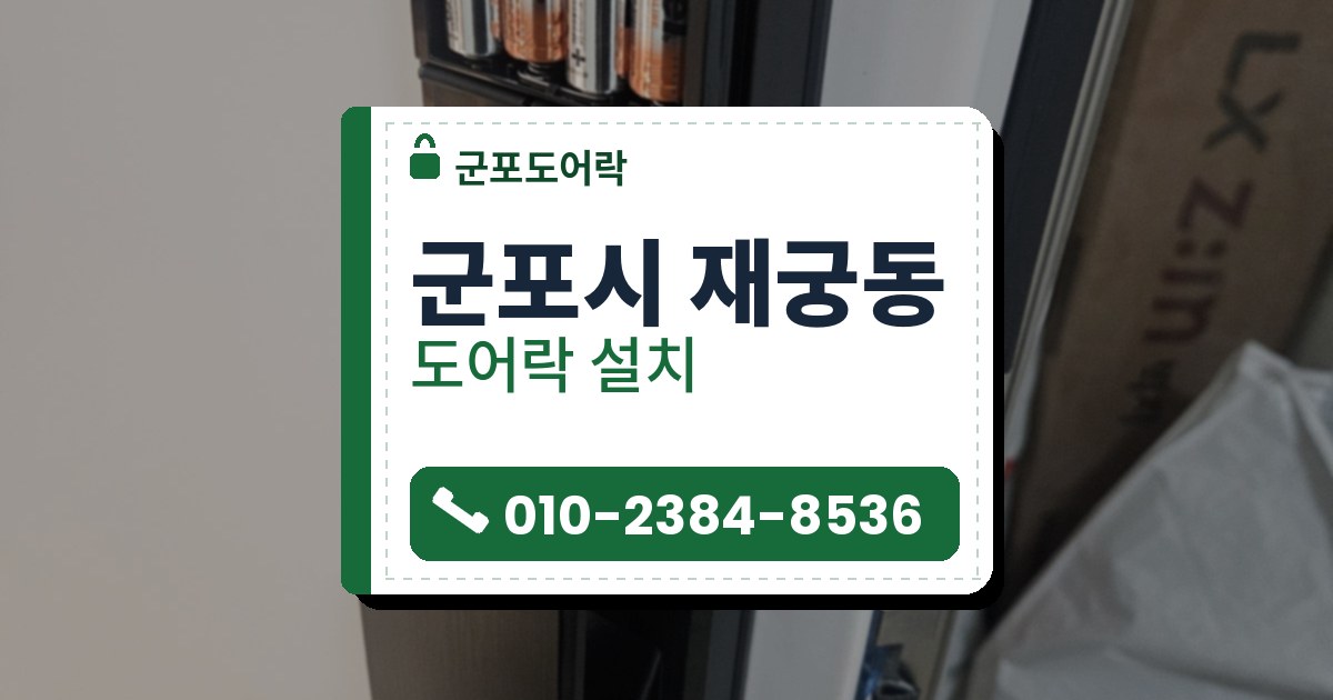 군포시 재궁동 출장 — 흰 문에 단 검은 푸시풀 도어락의 윗덮개를 열어 원통형 전원 네 개가 보이는 모습