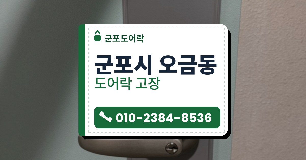 군포시 오금동 출장 — 연한 민트색 철문의 은회색 판에 단 레버 손잡이와 열쇠 구멍, 오른쪽 벽의 인터폰