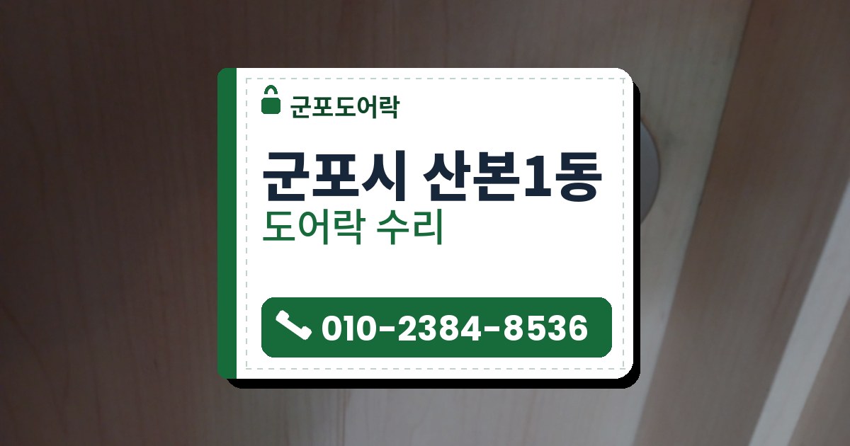 군포시 산본1동 출장 — 밝은 나뭇결 실내 문에 달린 은빛 레버 손잡이와 둥근 받침의 작은 구멍