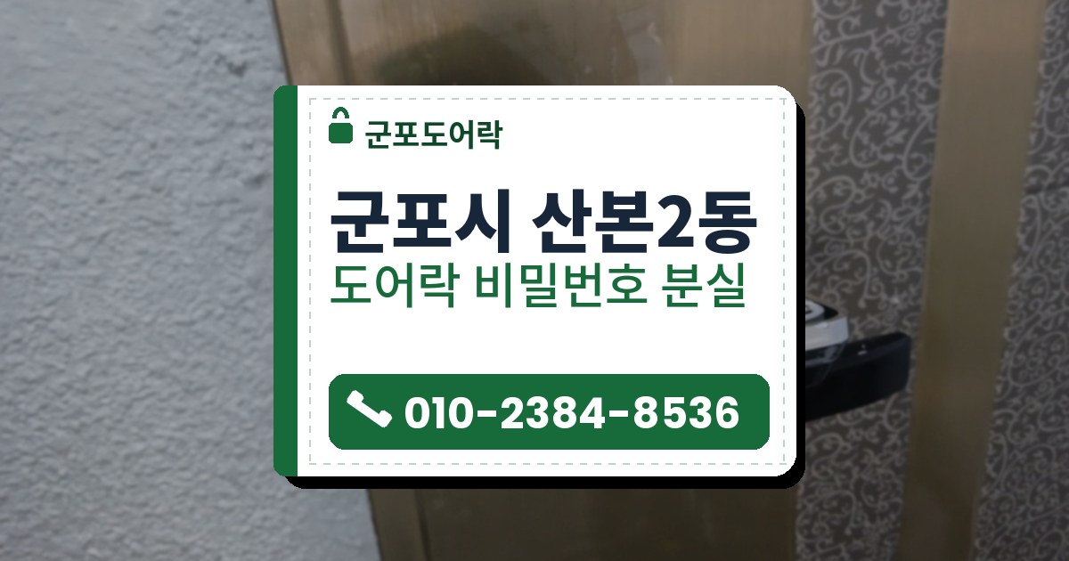 군포시 산본2동 출장 — 금빛 철문에서 떼어 비스듬히 걸린 도어락 본체와 검은 판, 본체 자리의 테두리 자국