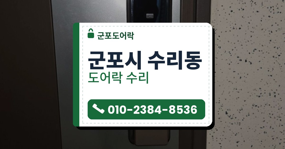 군포시 수리동 출장 — 어두운 문 위 넓은 판에 단 푸시풀형 도어락, 카드 표시와 지문 인식부
